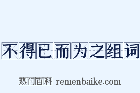 不得已而为之组词是什么意思的图片